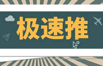 極速推主要在哪個位置展示？極速推的入口在哪里？